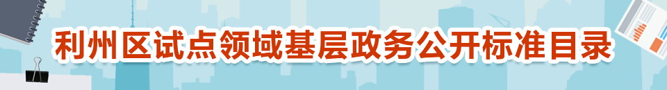 试点领域基层政务公开标准目录