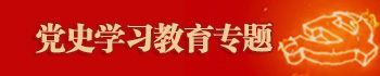 党史学习教育专题